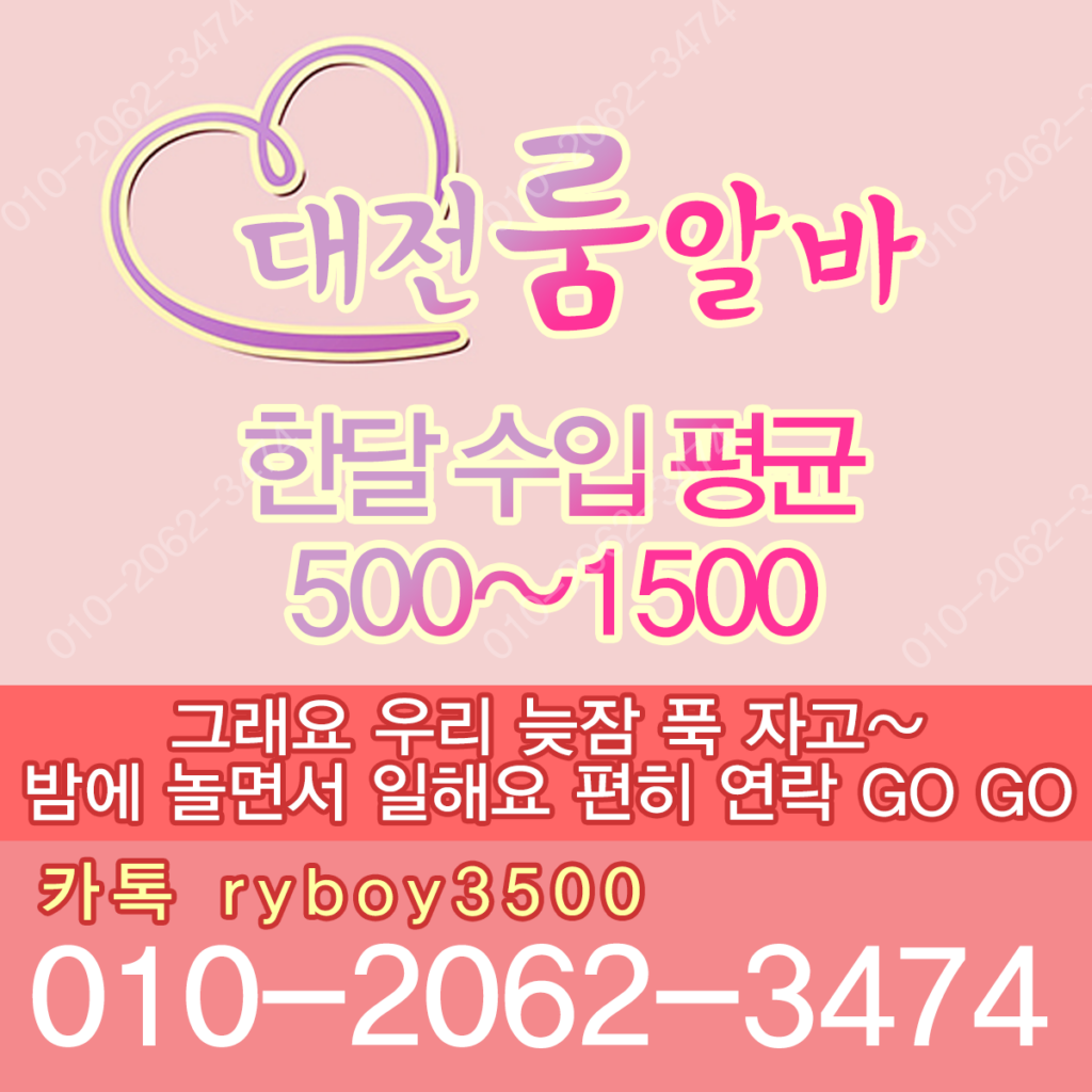 대전룸알바 O1O.2062.3474 k톡ryboy3500 대전유흥알바 대전당일알바