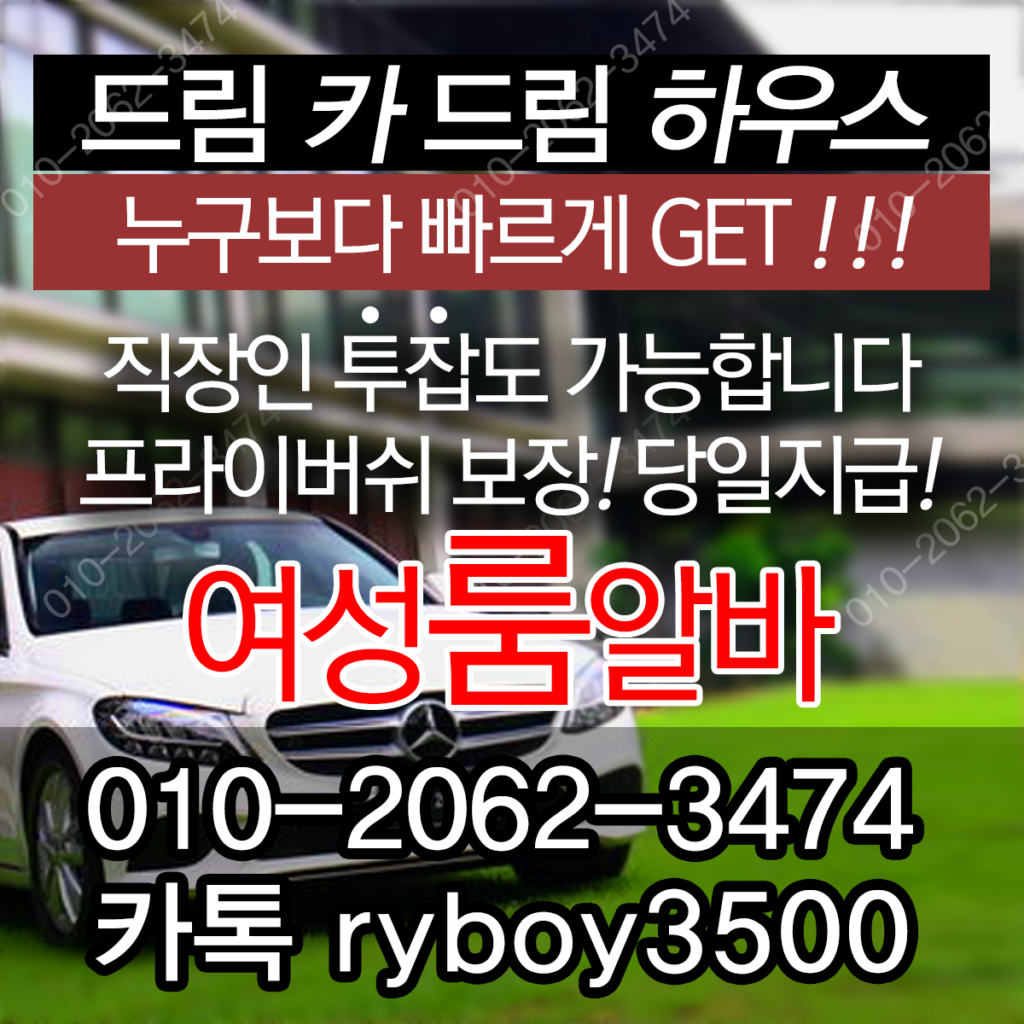 두정동룸도우미,두정동룸고정,두정동여성알바,두정동노래방알바,두정동노래방보도,두정동노래방도우미,두정동노래방고정,두정동야간알바,두정동투잡알바,두정동당일알바