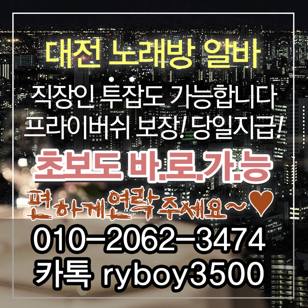 용전동당일알바,용전동유흥알바,용전동bar알바,용전동업소알바,용전동고소득알바,용전동투잡알바,용전동대학생알바